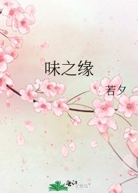 《味之緣》