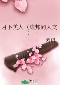 《月下美人(東邦同人文)》
