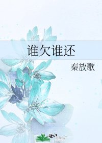 《誰欠誰還》