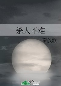 《殺人不難》