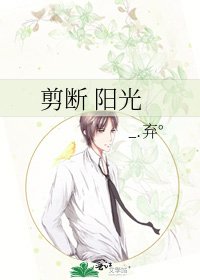 《剪斷 陽光》