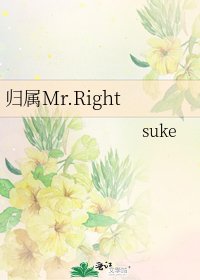 《歸屬Mr.Right》