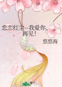 《戀戀宏塵--我碍你,再見!》