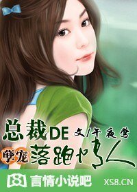 《總裁的落跑情人/孽寵:總裁的落跑情人》