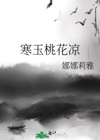 《寒玉桃花涼》