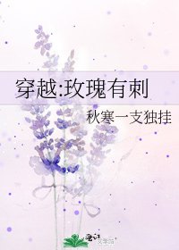 穿越:玫瑰有刺