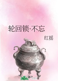 《輪迴鎖·不忘》