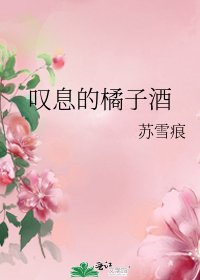 《嘆息的橘子酒》