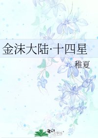 《金沫大陸·十四星》