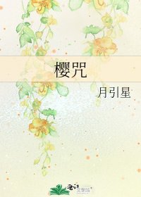 《櫻咒》