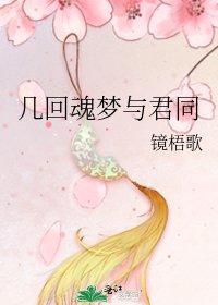 《幾回魂夢與君同》