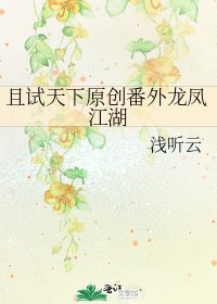 《且試天下原創番外龍鳳江湖》