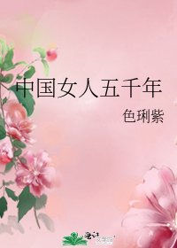中國女人五千年