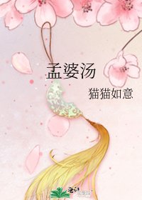 《孟婆湯》