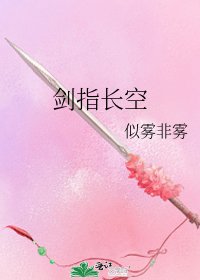 劍指長空