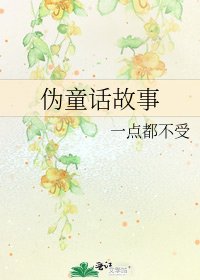 《偽童話故事》