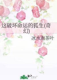 這破壞命運的狐生(奇幻)