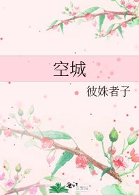 《空城》