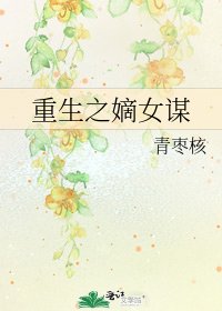 《重生之嫡女謀》
