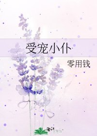 《受寵小僕》