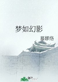 《夢如幻影》