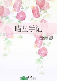 《喵星手記》