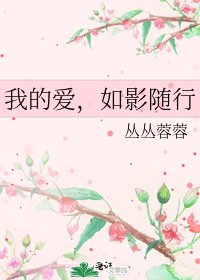 《我的愛,如影隨行》