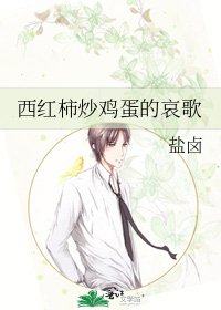 《西紅柿炒雞蛋的哀歌》