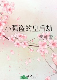 《小強盜的皇后劫》