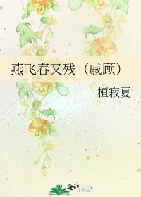 《燕飛春又殘(戚顧)》