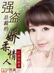 《強盜總裁的嬌柔情人》