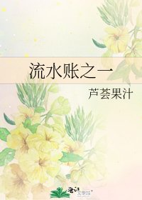 流水賬之一
