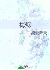 《梅燼》