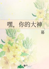 《嘿,你的大神》