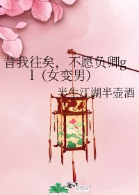 《昔我往矣,不願負卿gl(女變男)》