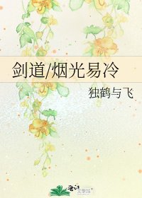 《劍道/煙光易冷》
