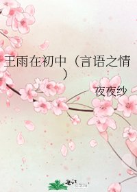 《王雨在初中(言語之情)》