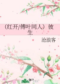 《(紅開/傅葉同人)彼生》