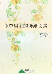 《爭奪男主的漫漫倡路》