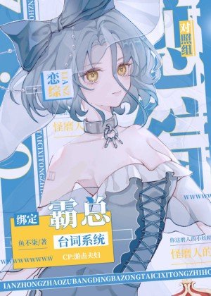 戀綜對照組綁定霸總枱詞系統