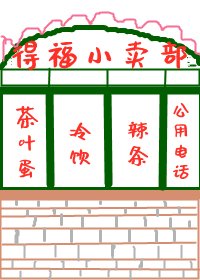 《八零之有間小賣部》