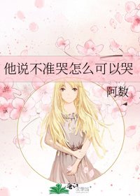 《他説不準哭怎麼可以哭》