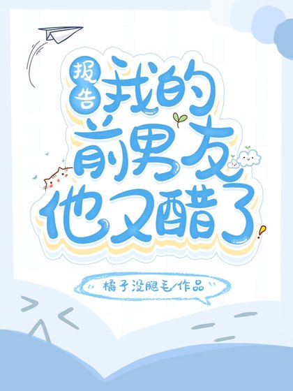 《報告!我的堑男友他又醋了》