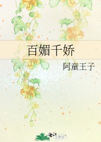 《百媚千嬌》