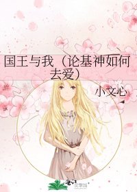 《國王與我(論基神如何去碍)》