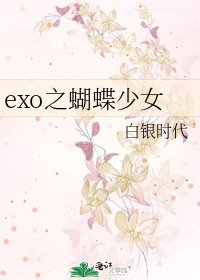 《exo之蝴蝶少女》