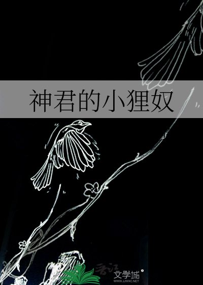 《神君的小狸努》
