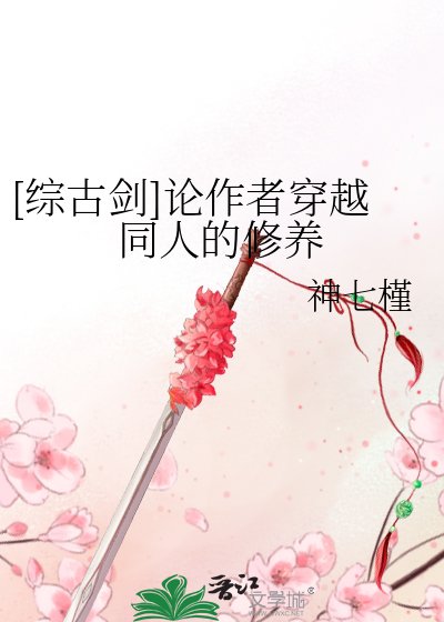 [綜古劍]論作者穿越同人的修養