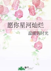 《願你星河燦爛》