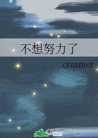 《不想努力了》